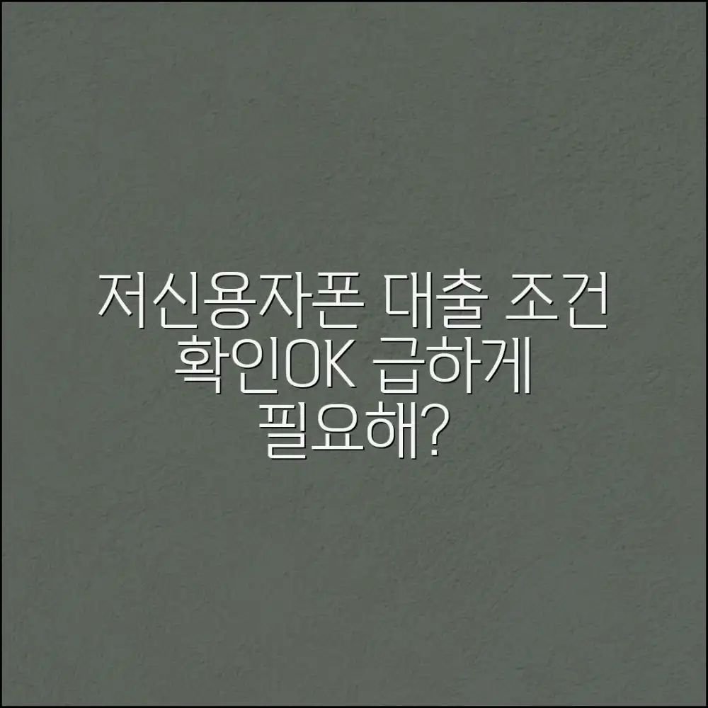 저신용자 휴대폰 대출, 조건 확인 가능할까요?