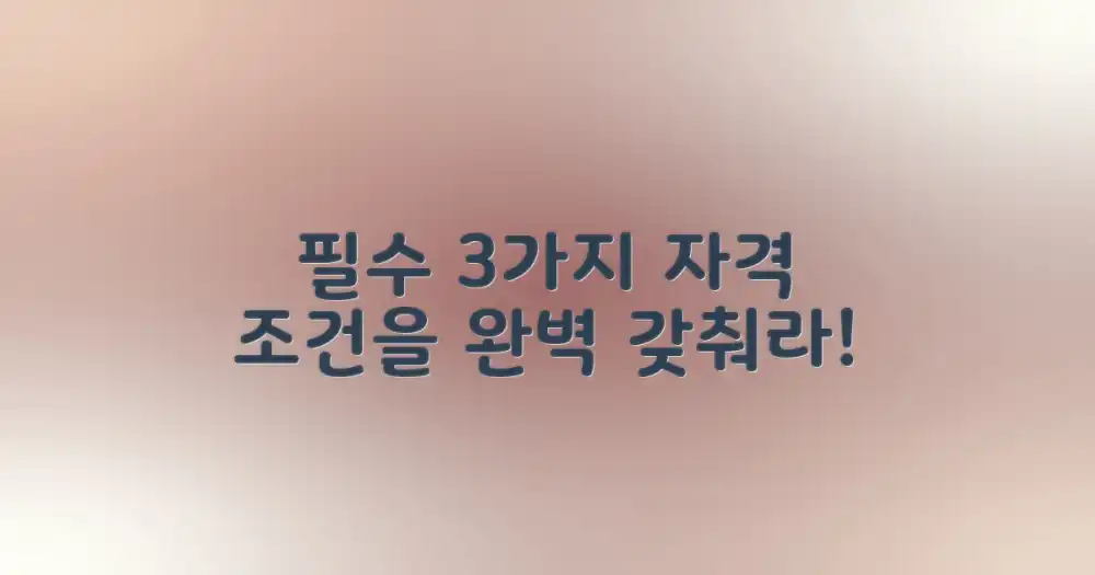 3가지 필수 자격 조건