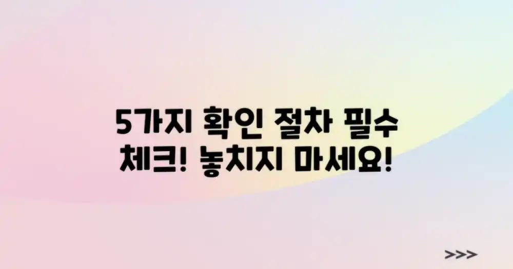 5가지 확인 절차