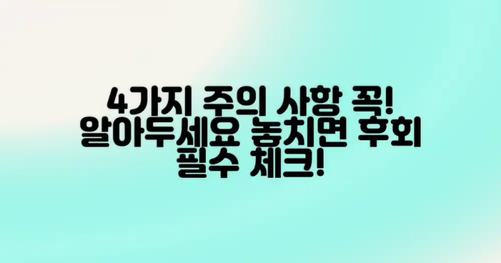 4가지 주의 사항