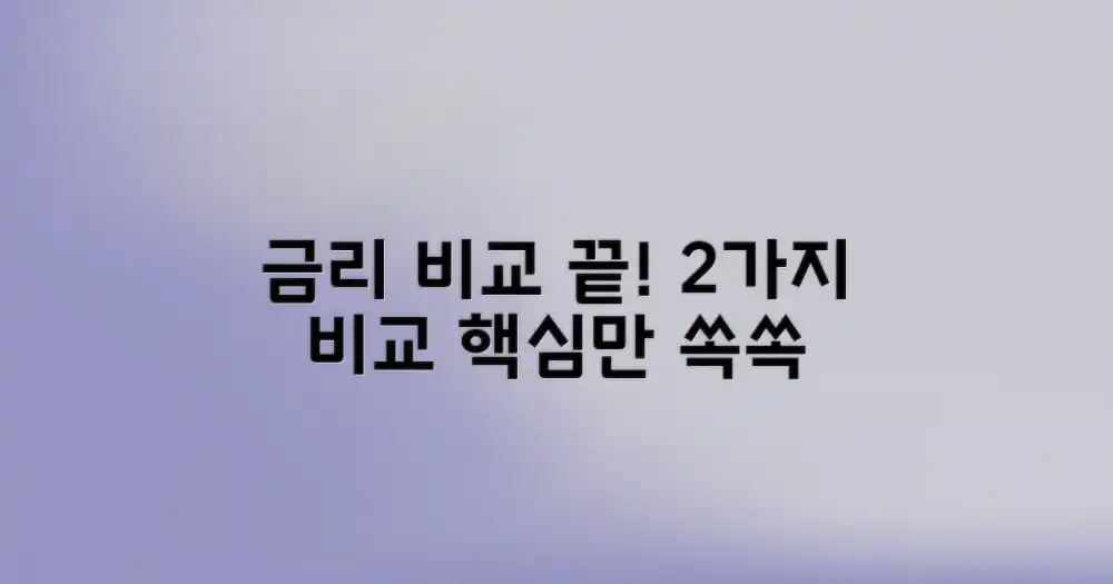 2가지 금리 비교