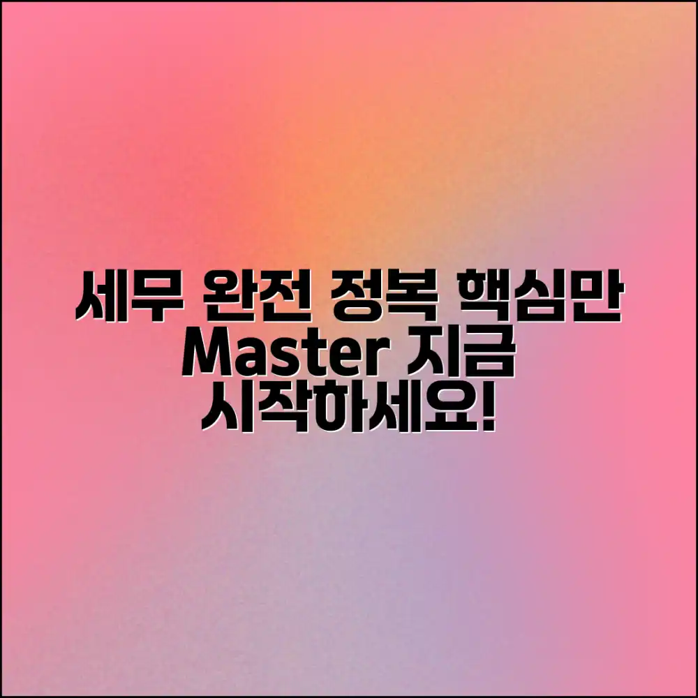 세무 지식 완전 정복: 핵심만 담은 마스터하기