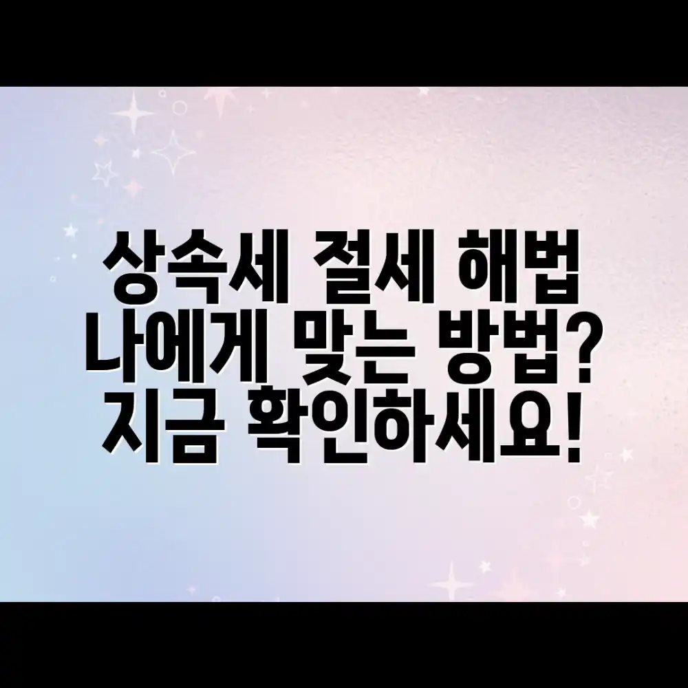 놀라운 상속세 절세, 나에게 맞는 방법은?