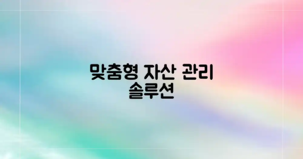 자산 규모별 맞춤 재산 관리 솔루션