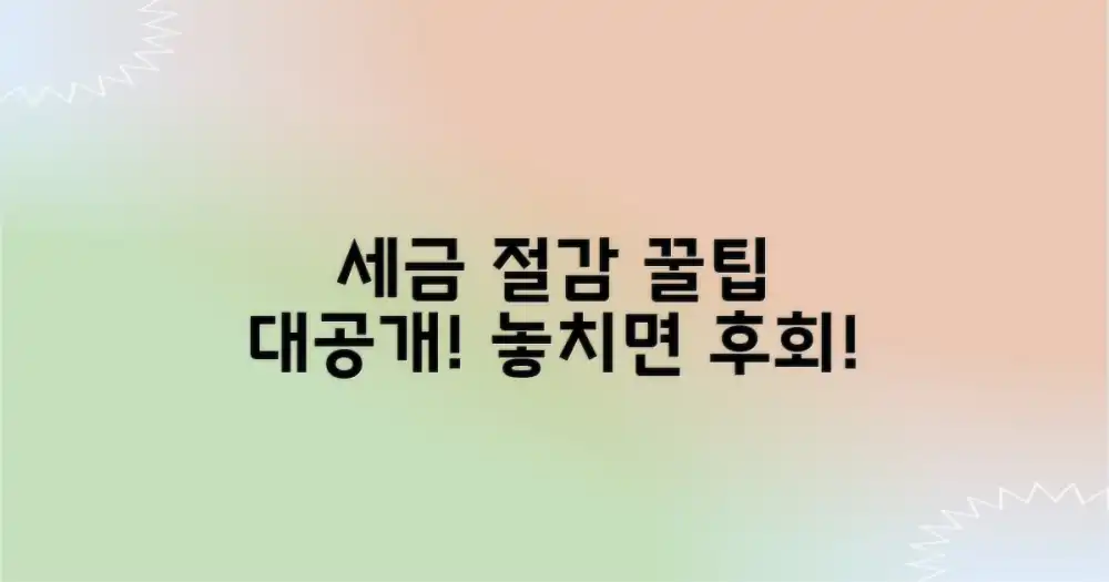 놓치기 쉬운 세금 절감 포인트