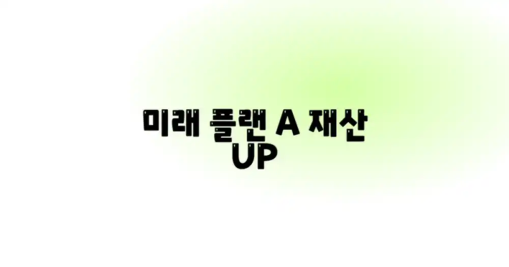 현재 vs 미래: 계획적인 재산 관리 전략