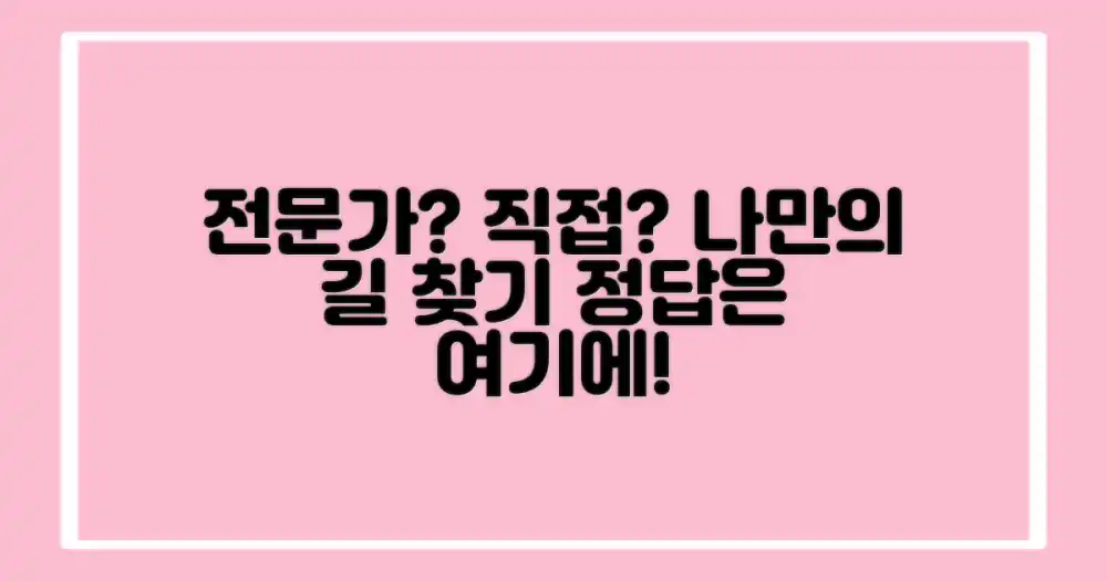 전문가 상담 vs 직접 계획: 나에게 맞는 접근법