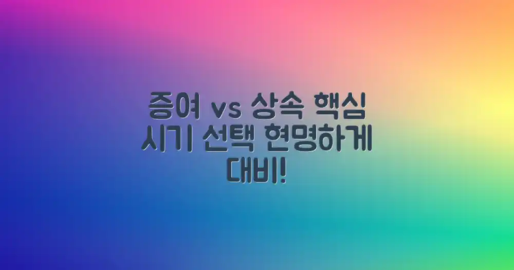 사전 증여 vs 사후 상속: 현명한 시기 선택
