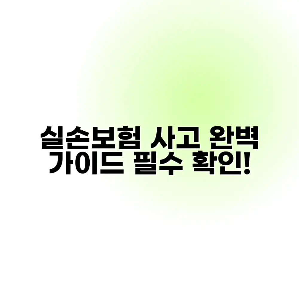 실손보험 사고, 전문가의 완벽 가이드