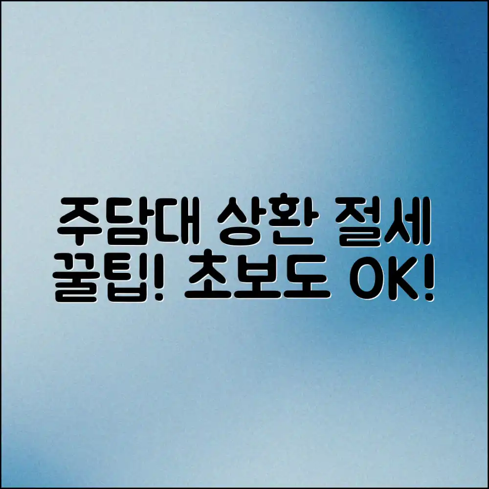 초보자도 쉽게! 주택담보대출 상환 절세 팁