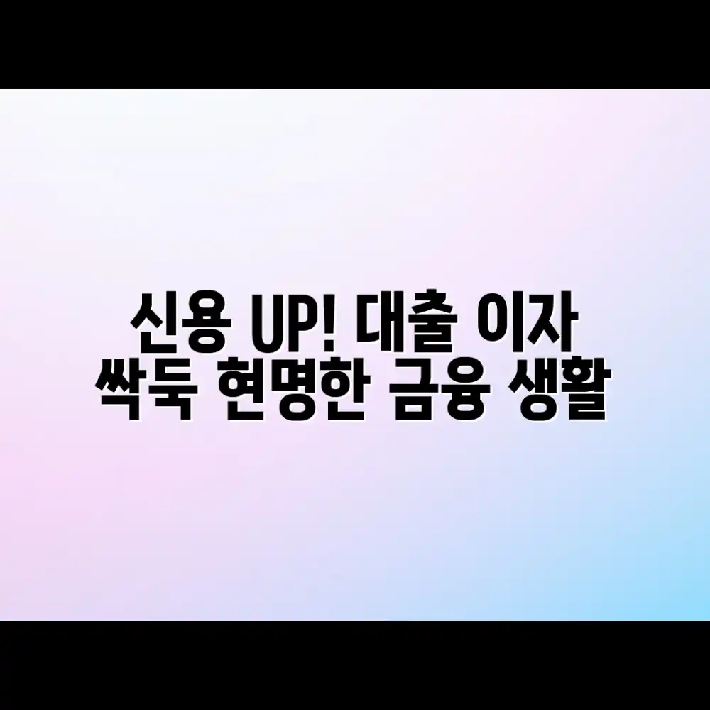신용등급 높여 대출 이자 절약 마스터하기