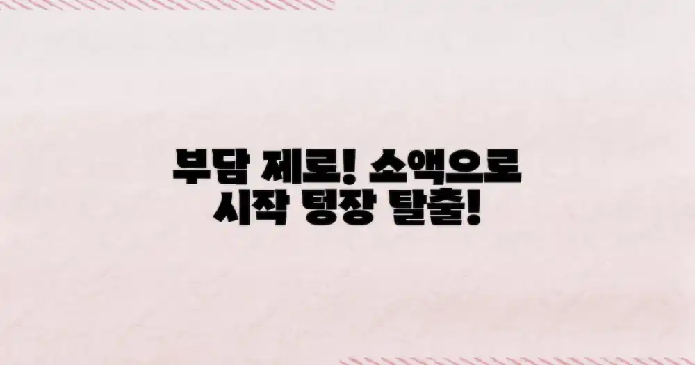 소액부터 시작하는 부담 줄이기