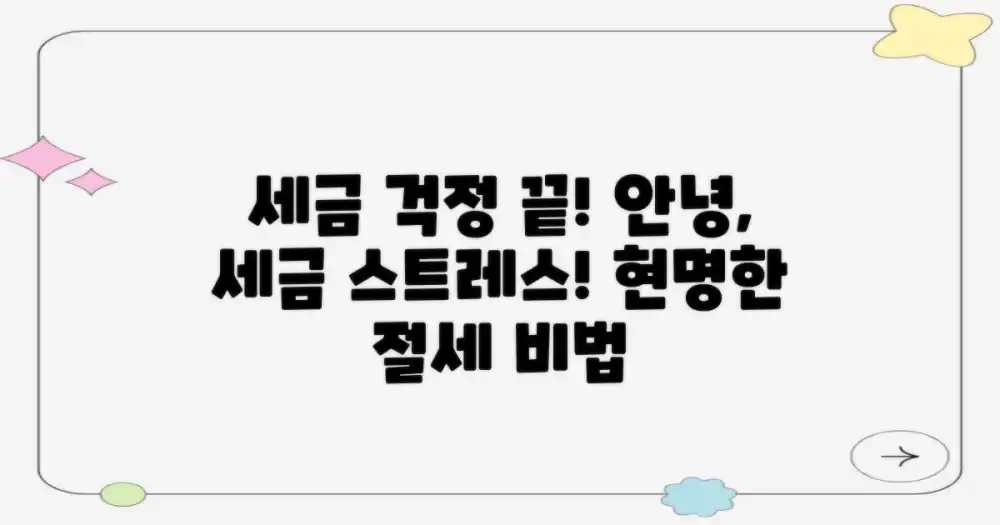 세금 걱정, 이제 안녕!