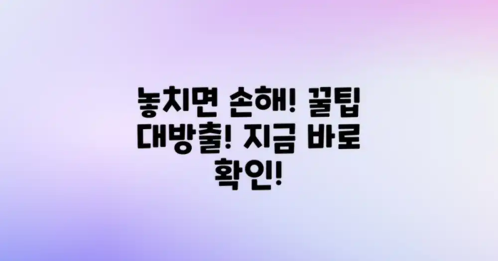 놓치면 손해! 꿀팁 대방출