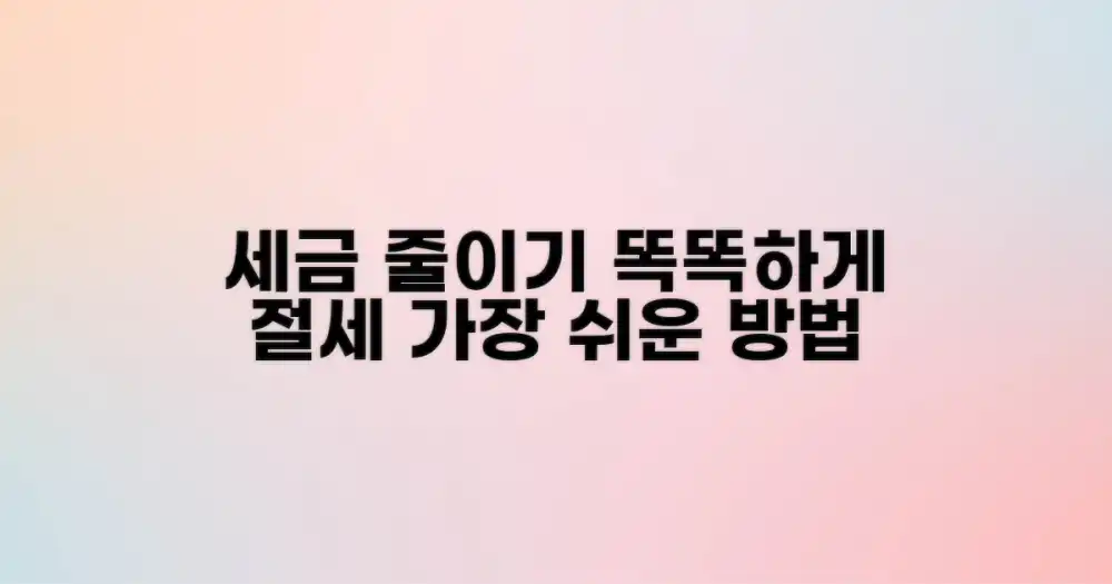 똑똑하게 세금 줄이는 법