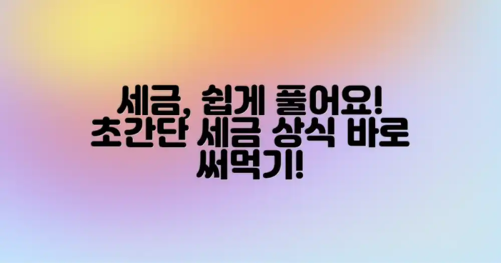 세금, 어렵지 않아요!