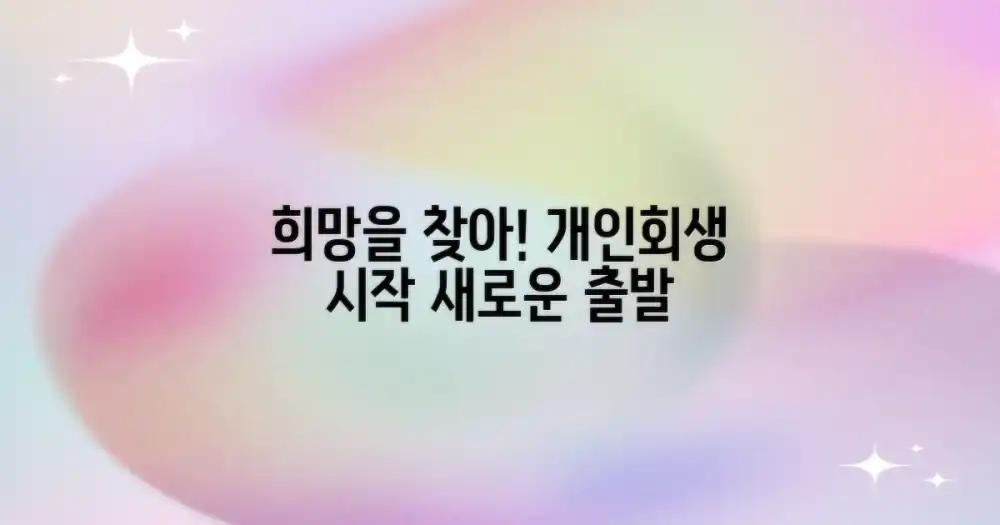 개인회생, 희망 찾기 시작