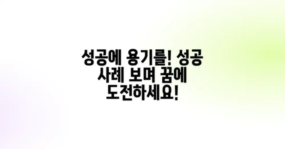 성공 사례, 용기 얻기