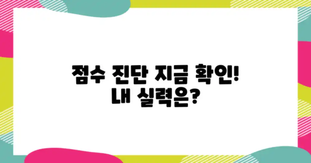내 점수 현황을 진단하세요
