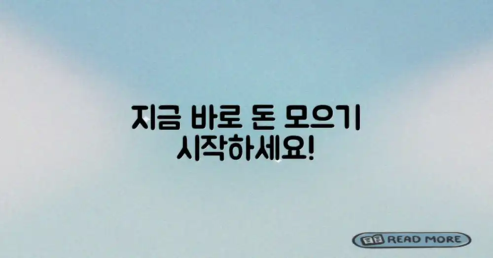 지금 바로 절약 계획을 세우세요