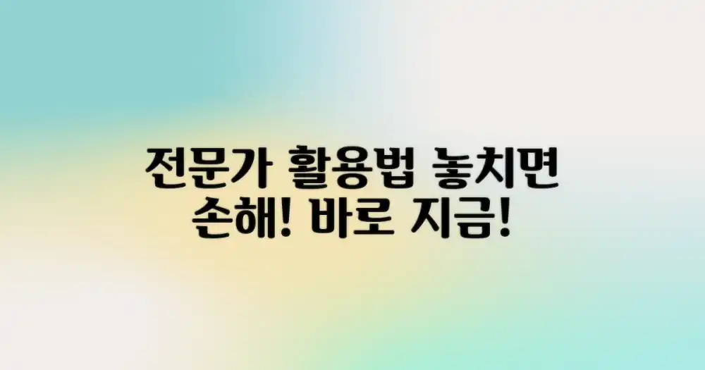 전문가 도움을 적극 활용하세요