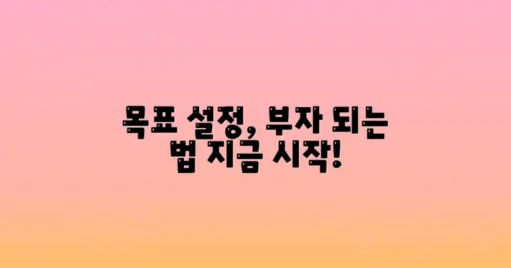 재무 목표를 구체적으로 세우세요