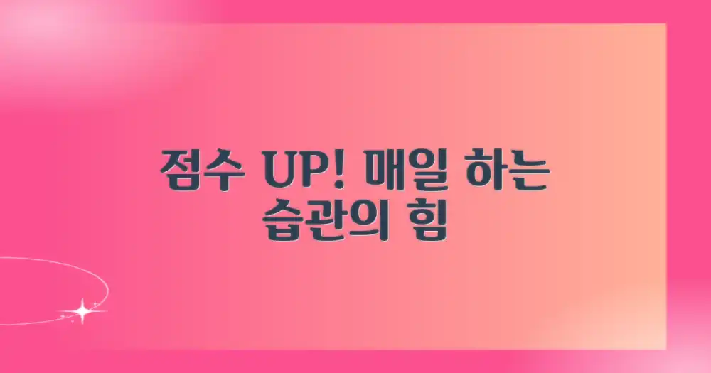 점수 올리는 습관을 익히세요