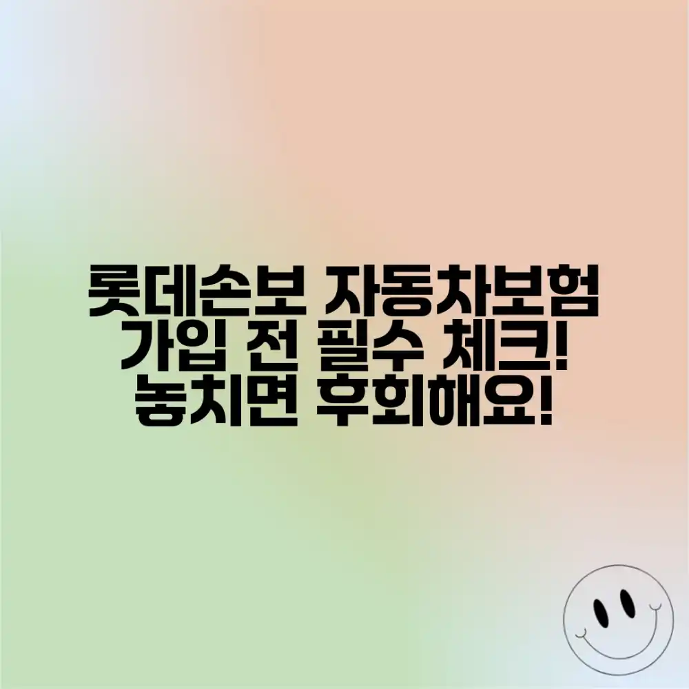 롯데손해보험 자동차보험: 가입 전, 놀라운 필수 체크리스트