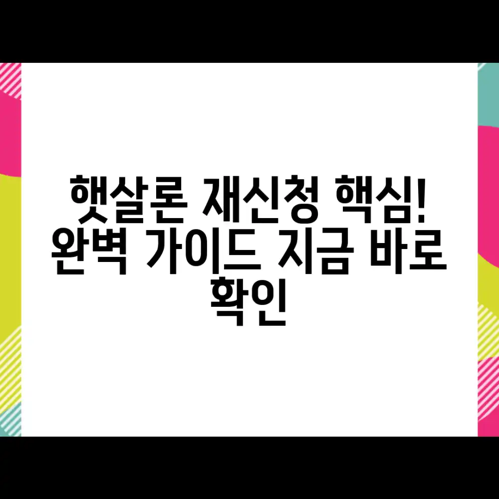 햇살론 재신청 완벽 가이드: 절차부터 서류까지