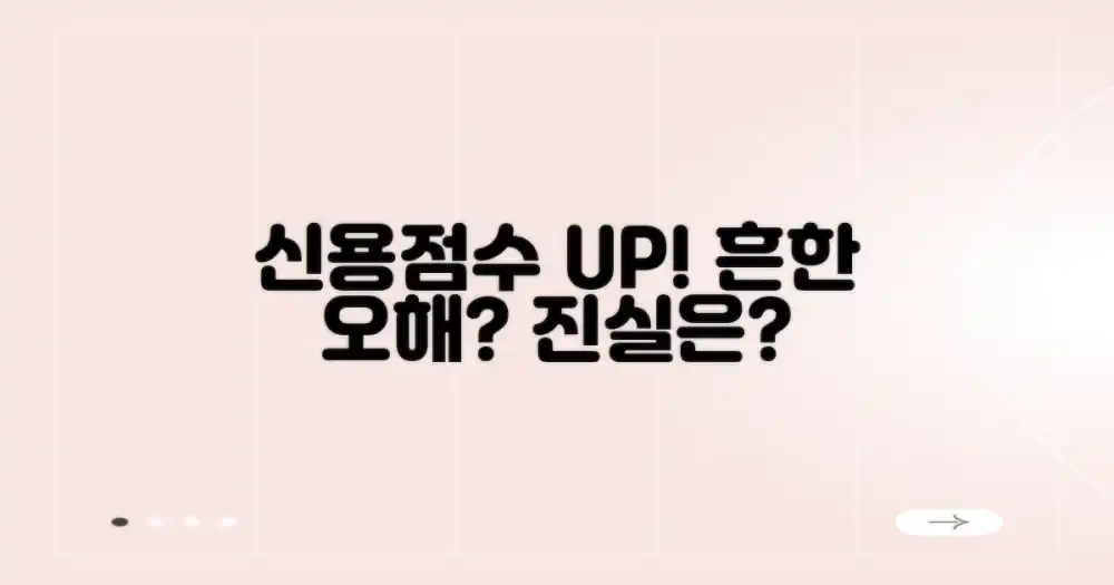 신용점수 상승, 흔한 오해와 진실