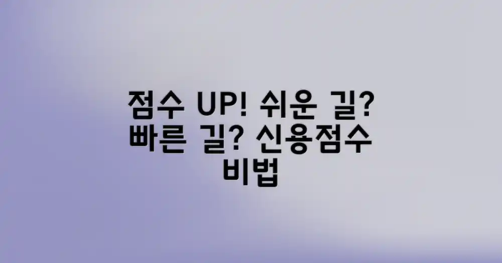 신용점수 상승법: '쉬운 방법' vs '빠른 방법'
