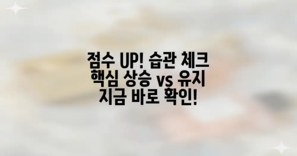 신용점수 상승 전략: '높이는 습관' vs '유지하는 습관'