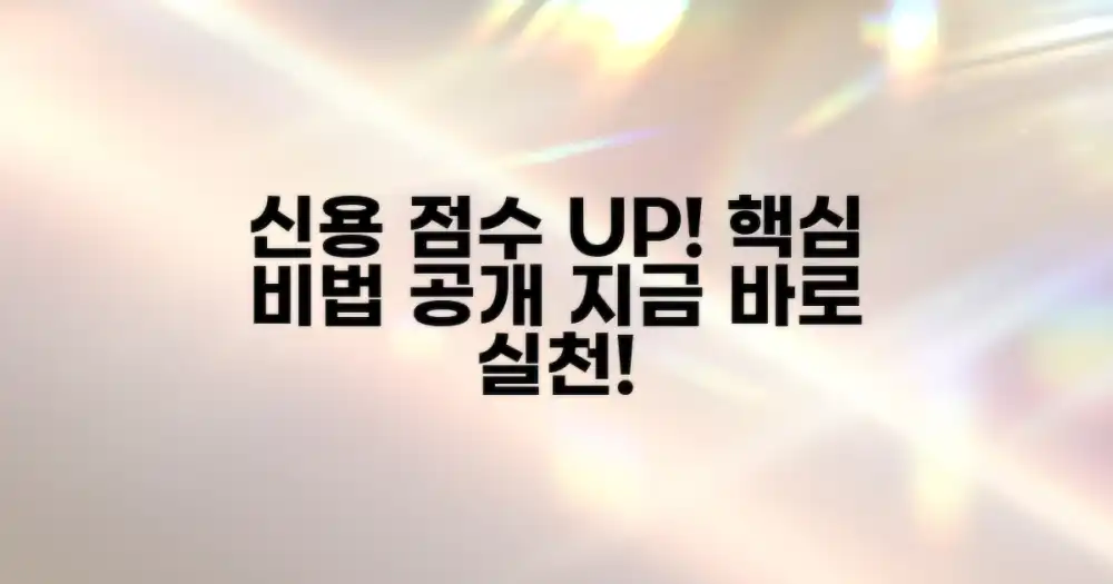 신용점수 상승을 위한 핵심 실천법