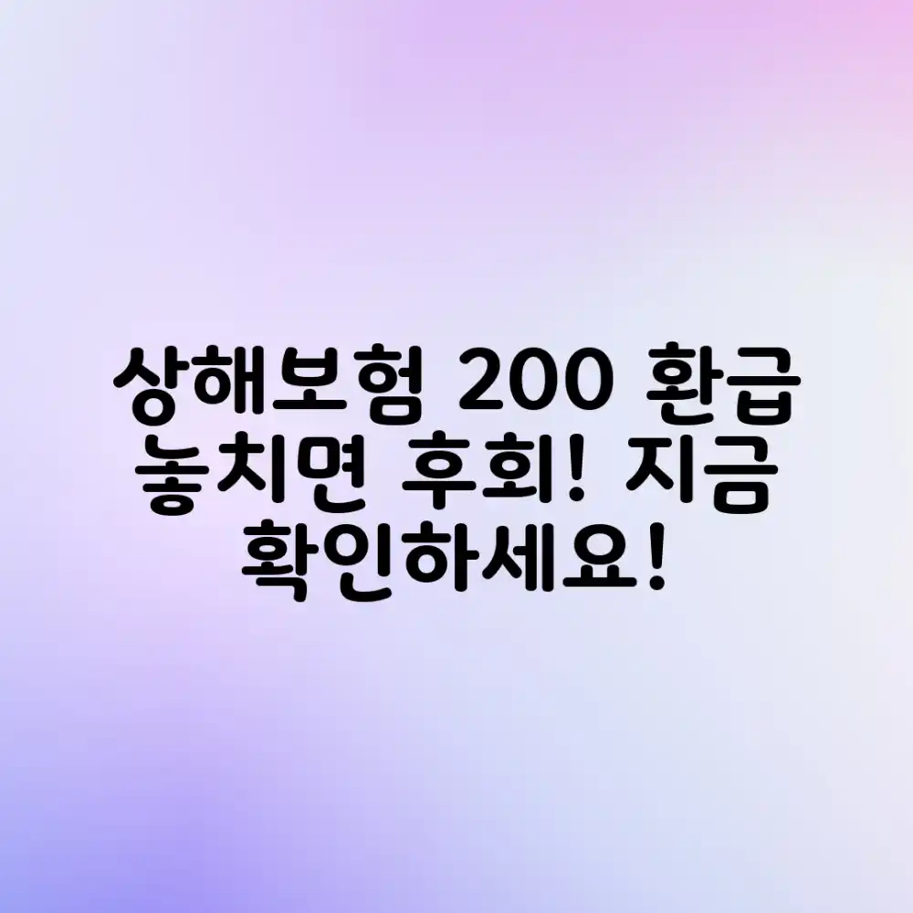 믿기지 않는 상해보험 만기, 200% 환급 보험은?