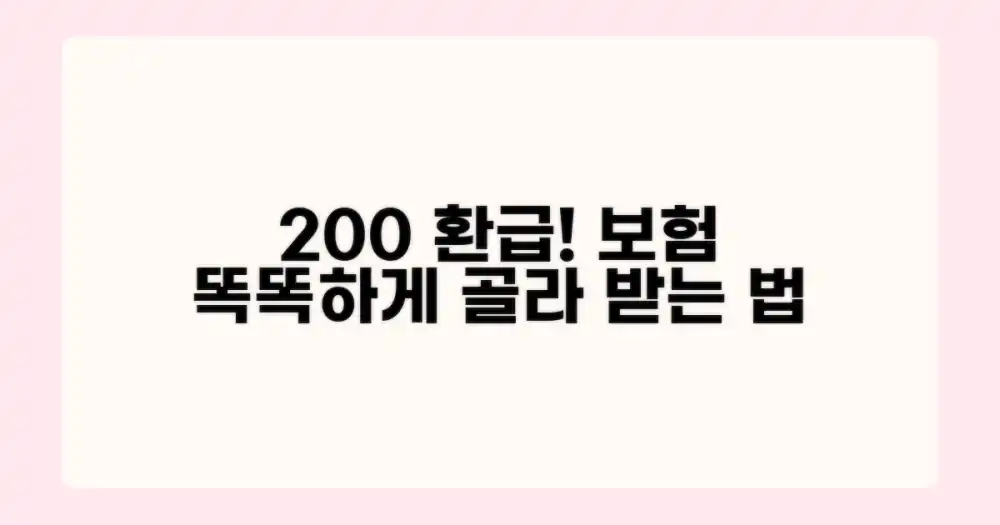 200% 환급 보험, 똑똑하게 고르는 법?