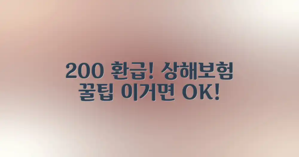 어떤 상해보험이 200% 환급을 줄까?