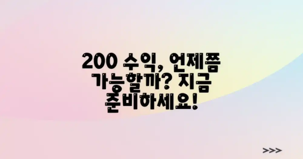 지금 준비하면 언제 200% 받을까?