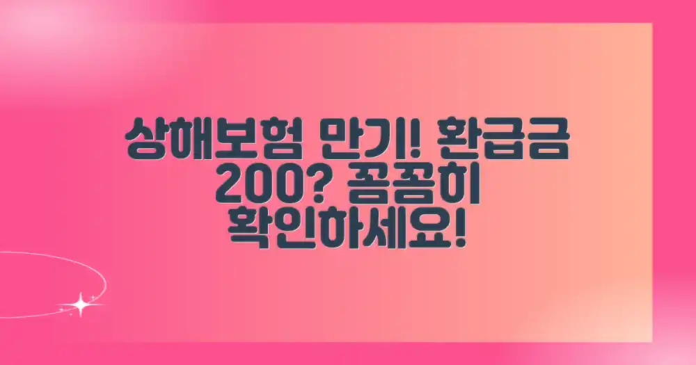 상해보험 만기, 환급금 200% 가능할까?