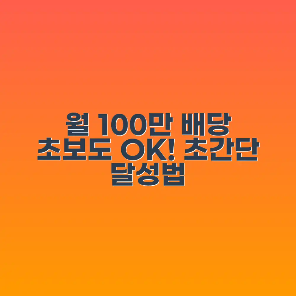 월 100만 원 배당, 초보도 가능한 달성 전략!