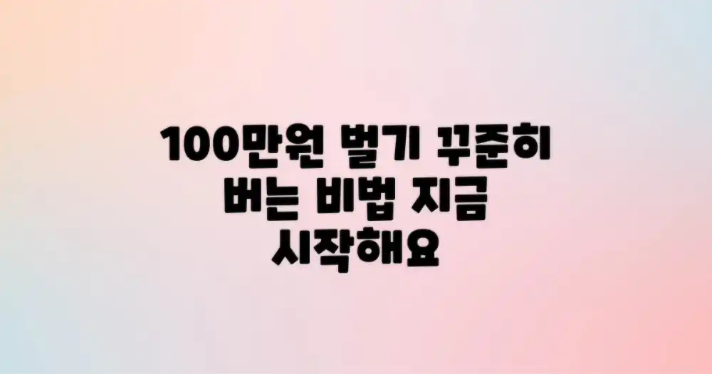 꾸준히 100만 원 벌려면?