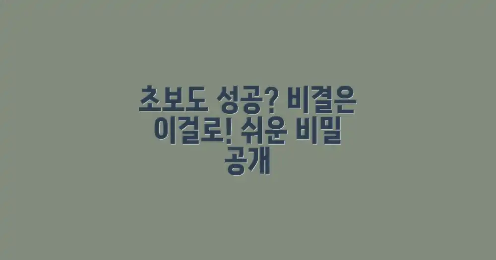초보도 성공하는 비결은?
