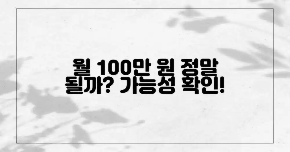 월 100만 원, 정말 가능할까?