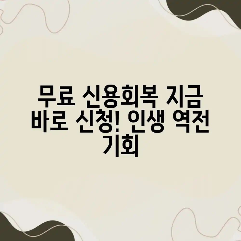 놀라운 무료 신용회복 상담, 지금 신청하세요!