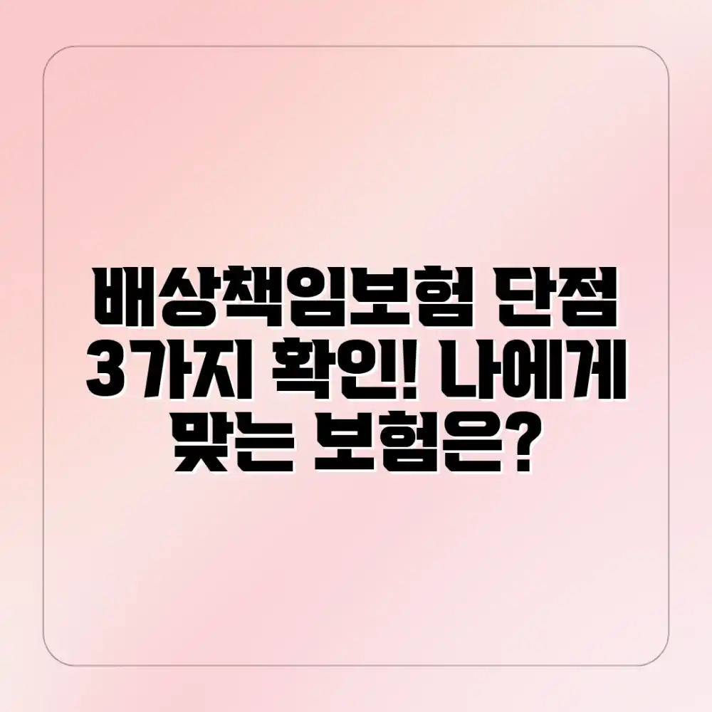 나에게 맞는 배상책임보험? 단점 3가지 확인!