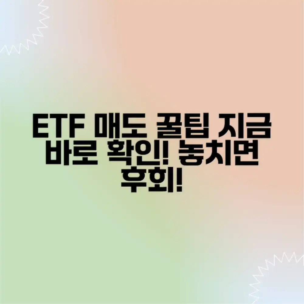 **놀라운 ETF 매도 꿀팁: 지금 꼭 알아두세요!**