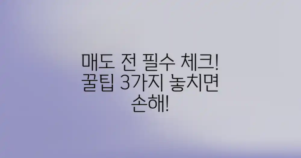 매도 전 반드시 점검해야 할 사항