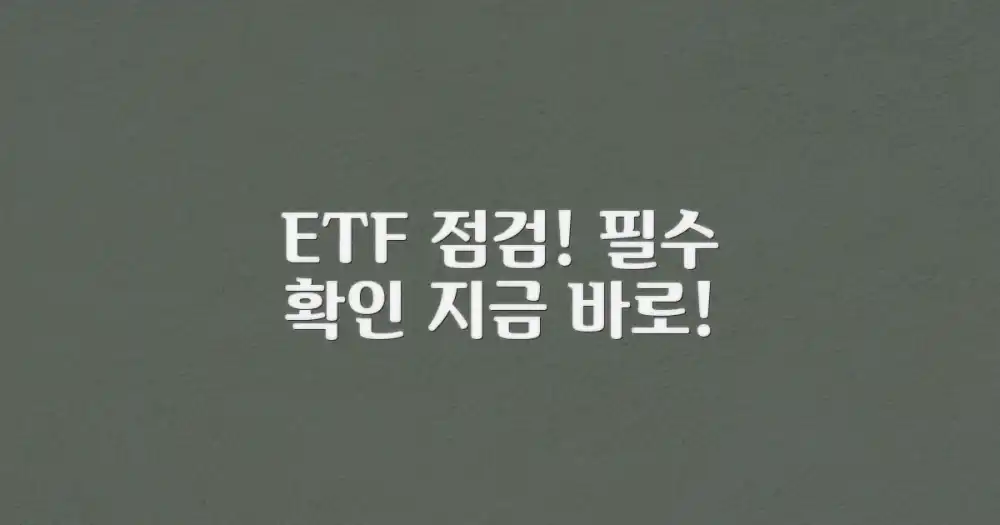 지금 바로 당신의 ETF를 점검하세요