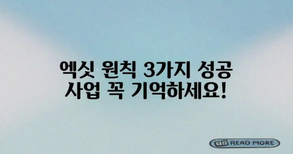 반드시 기억해야 할 엑싯 원칙