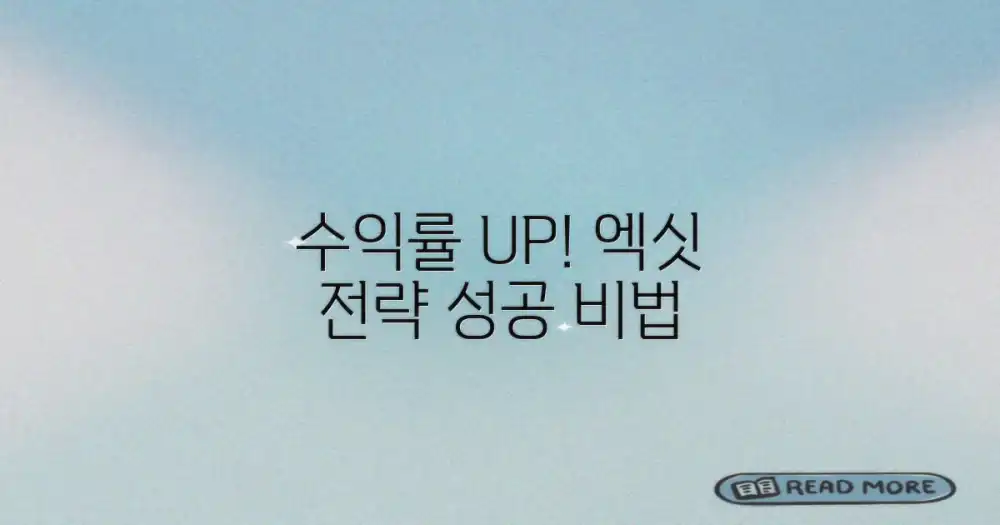 수익률을 높이는 엑싯 방법