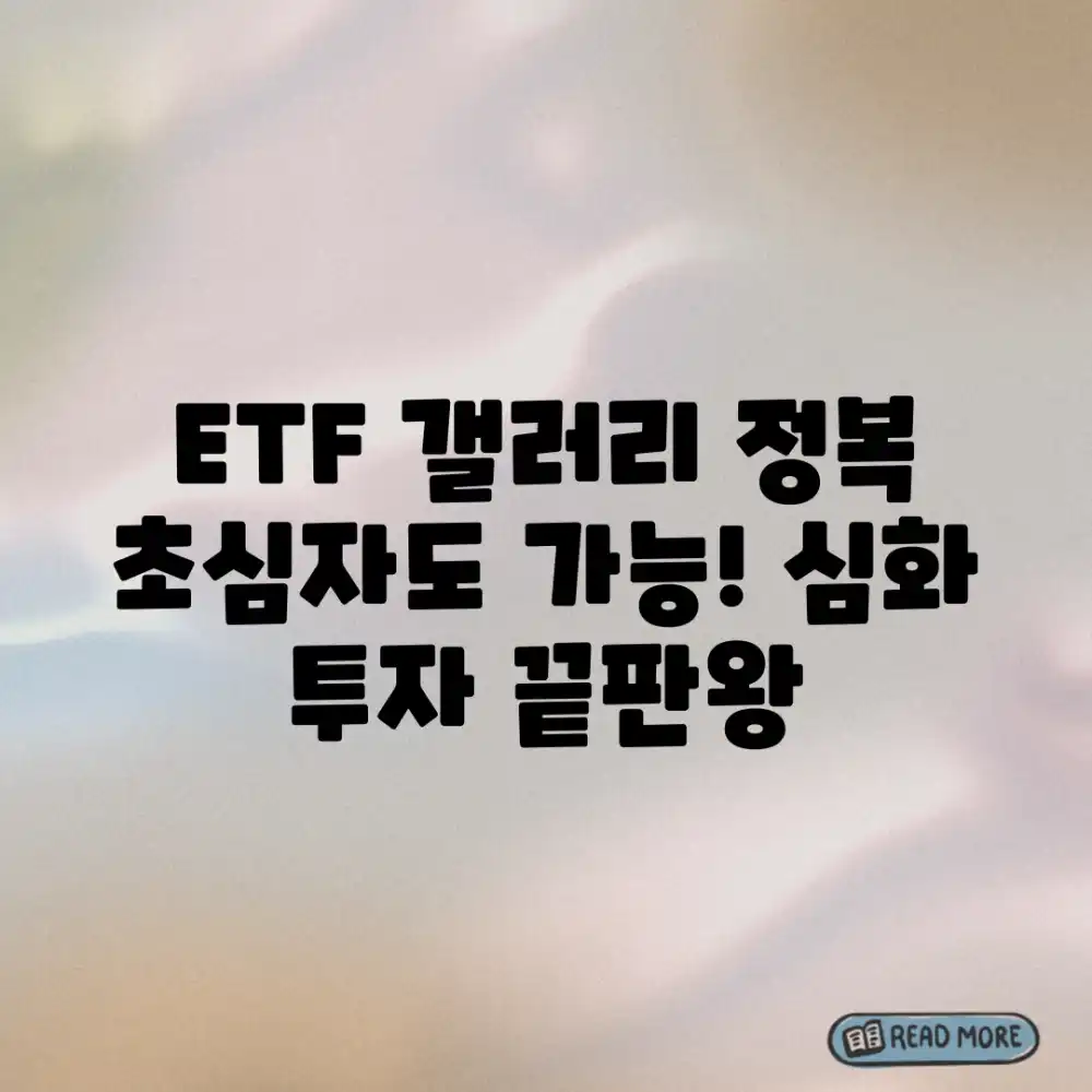 ETF 갤러리, 입문부터 심화까지 정복 가능할까?